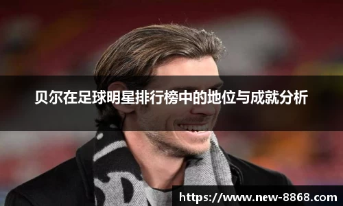 贝尔在足球明星排行榜中的地位与成就分析