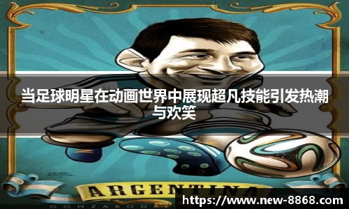 当足球明星在动画世界中展现超凡技能引发热潮与欢笑
