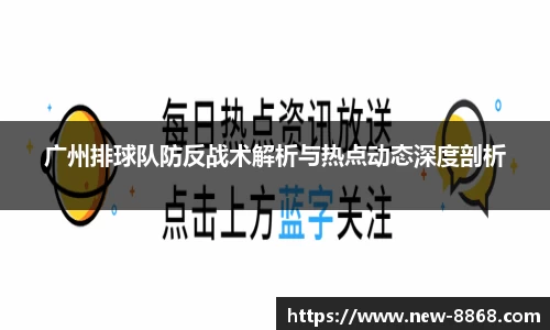 广州排球队防反战术解析与热点动态深度剖析