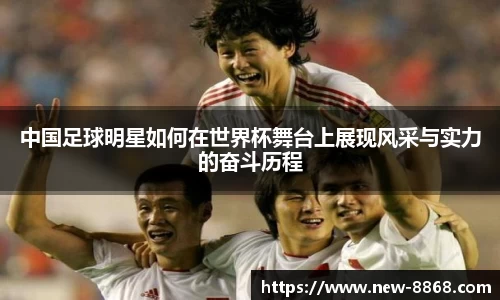 中国足球明星如何在世界杯舞台上展现风采与实力的奋斗历程