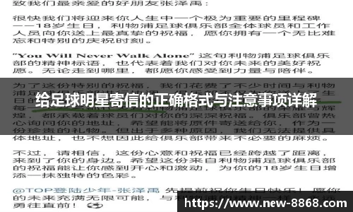 给足球明星寄信的正确格式与注意事项详解