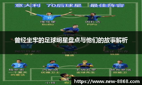 曾经坐牢的足球明星盘点与他们的故事解析